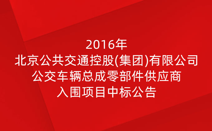2016年北京公共交通控股(集团)有限公司公交车辆总成零部件供应商入围项目中标公告